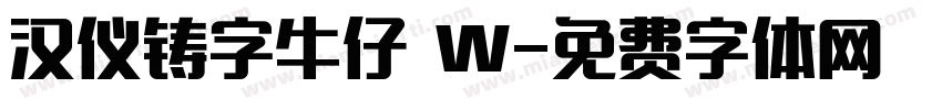 汉仪铸字牛仔 W字体转换